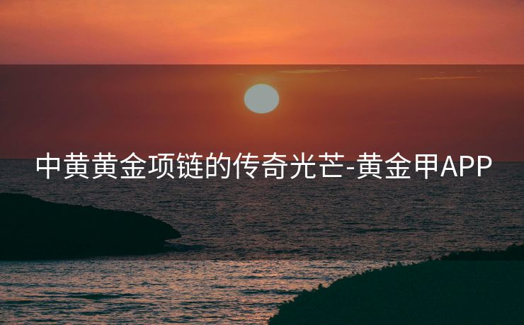 中黄黄金项链的传奇光芒-黄金甲APP