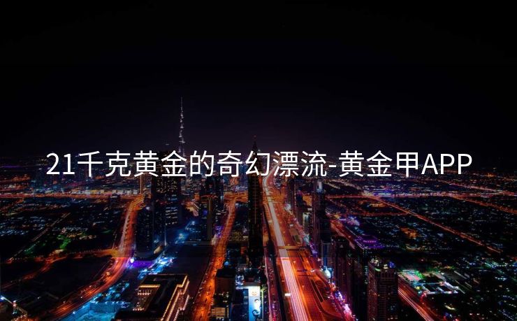 21千克黄金的奇幻漂流-黄金甲APP