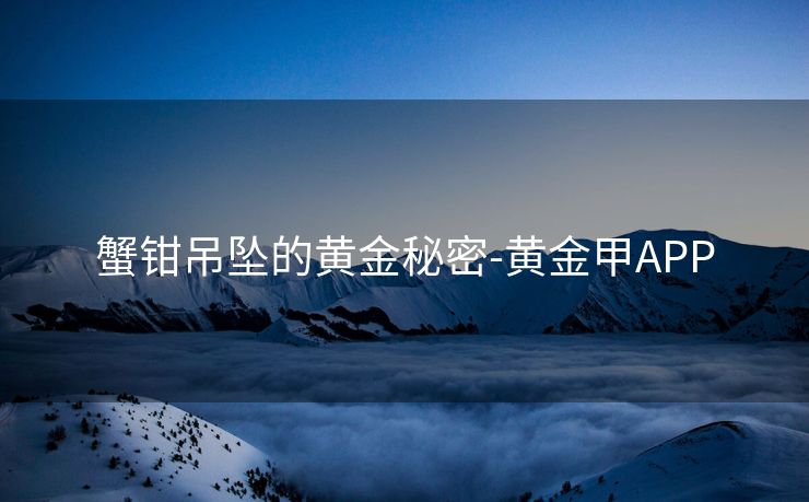 蟹钳吊坠的黄金秘密-黄金甲APP