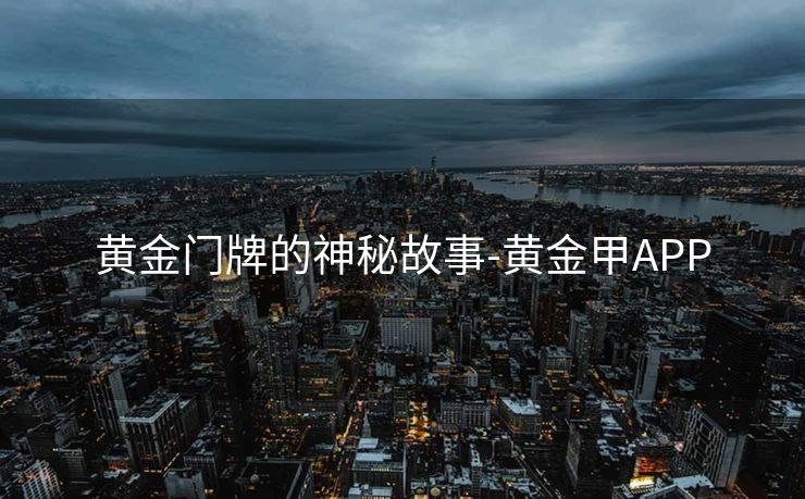 黄金门牌的神秘故事-黄金甲APP