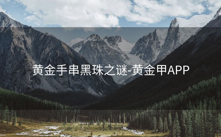 黄金手串黑珠之谜-黄金甲APP