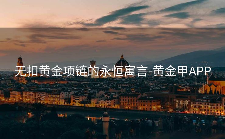 无扣黄金项链的永恒寓言-黄金甲APP