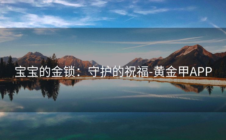 宝宝的金锁：守护的祝福-黄金甲APP