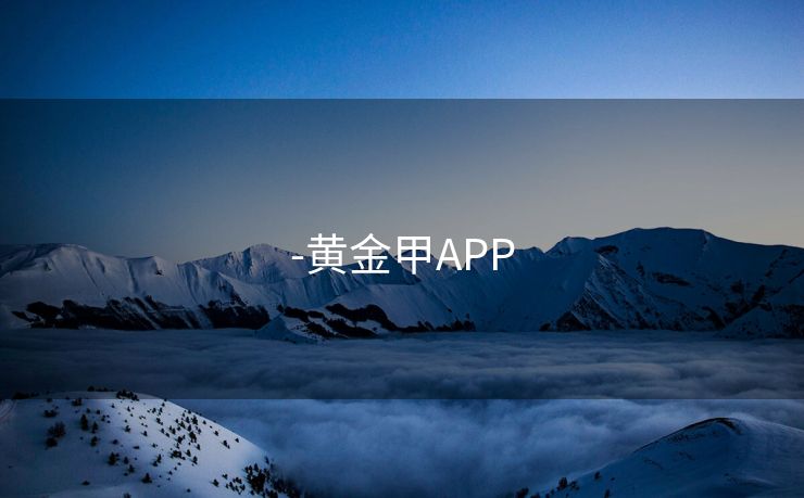 -黄金甲APP