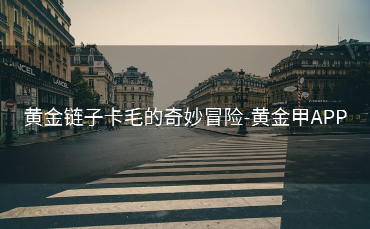 黄金链子卡毛的奇妙冒险-黄金甲APP