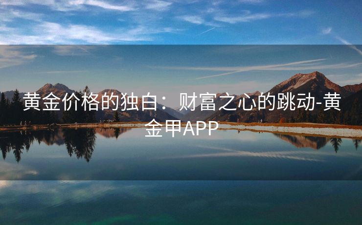 黄金价格的独白：财富之心的跳动-黄金甲APP