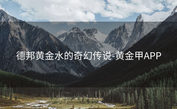 德邦黄金水的奇幻传说-黄金甲APP