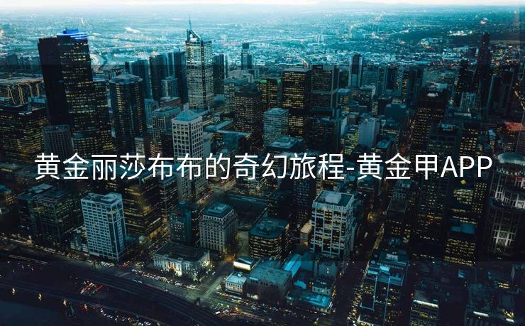 黄金丽莎布布的奇幻旅程-黄金甲APP